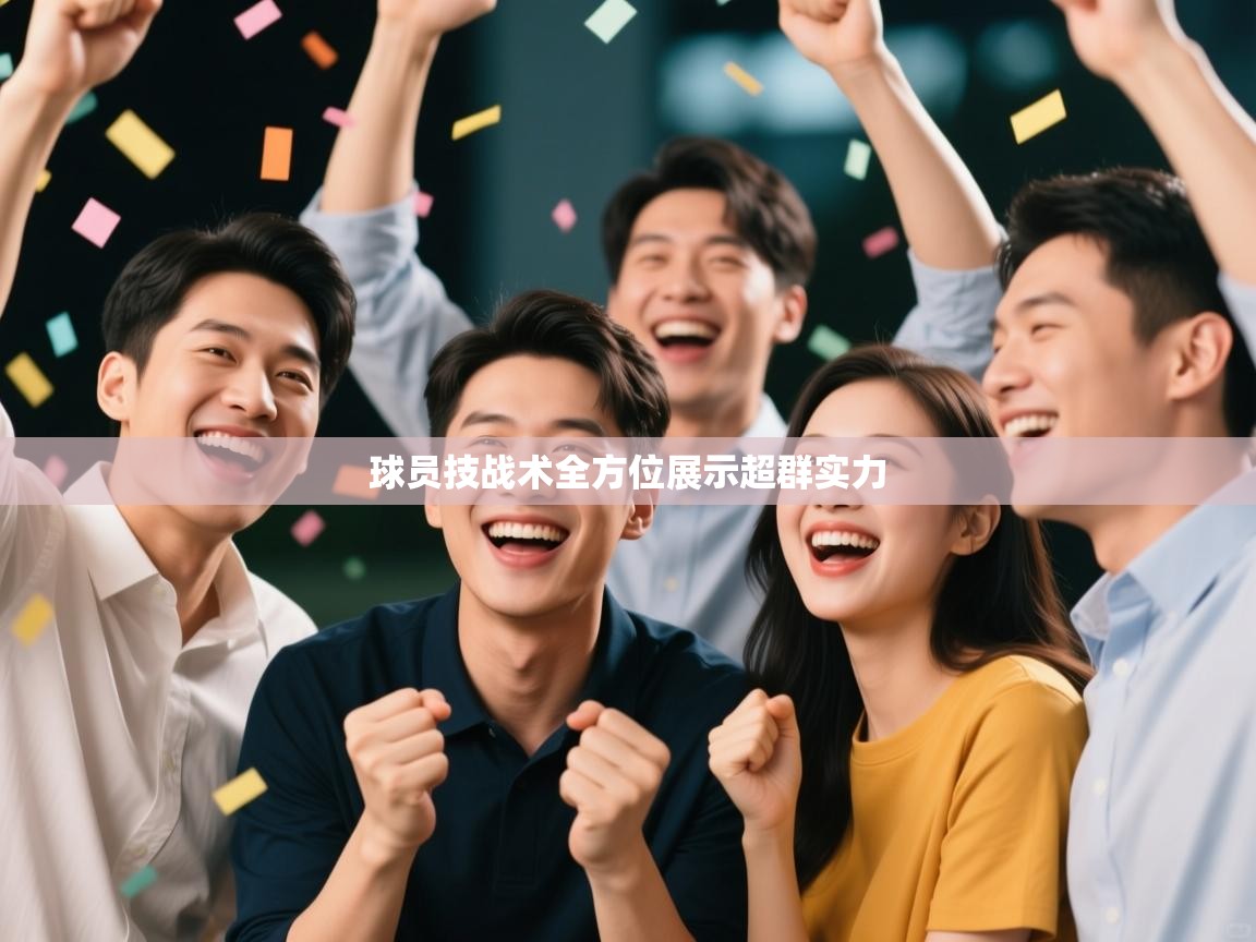 球员技战术全方位展示超群实力  第1张