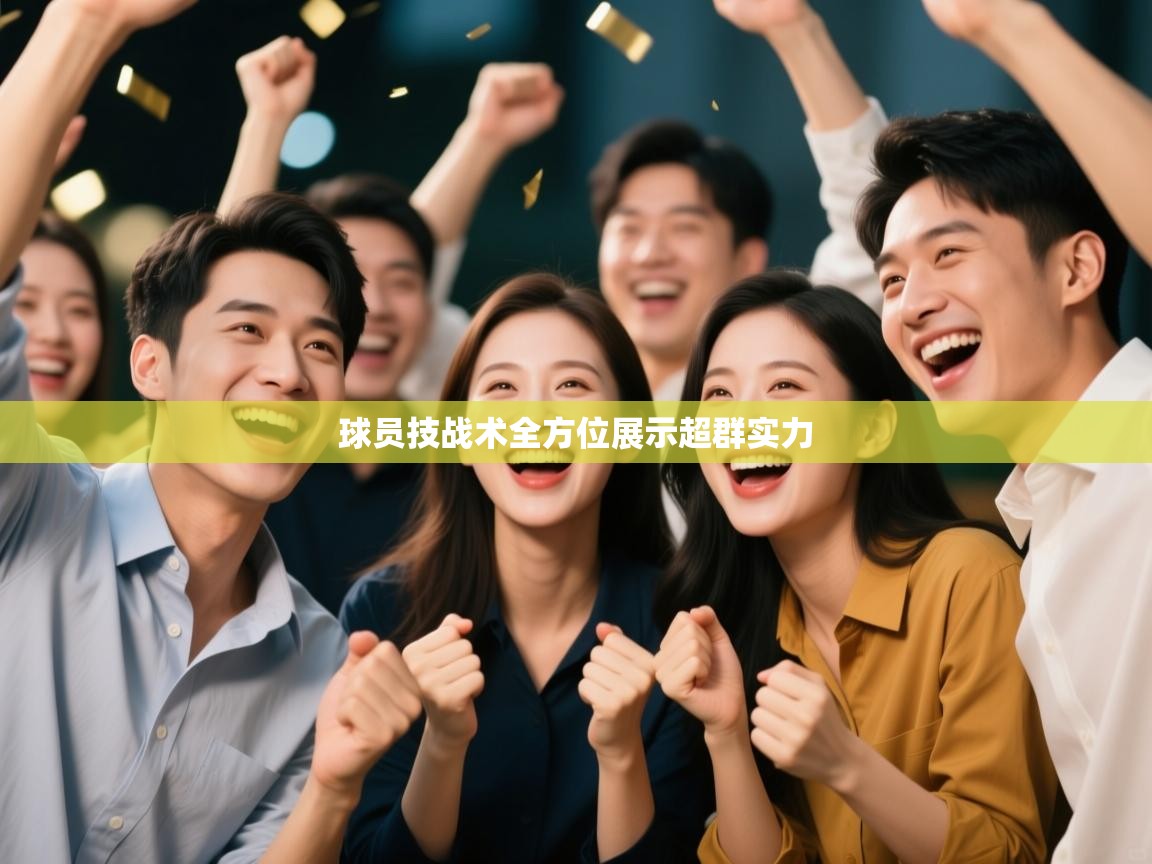 球员技战术全方位展示超群实力  第2张