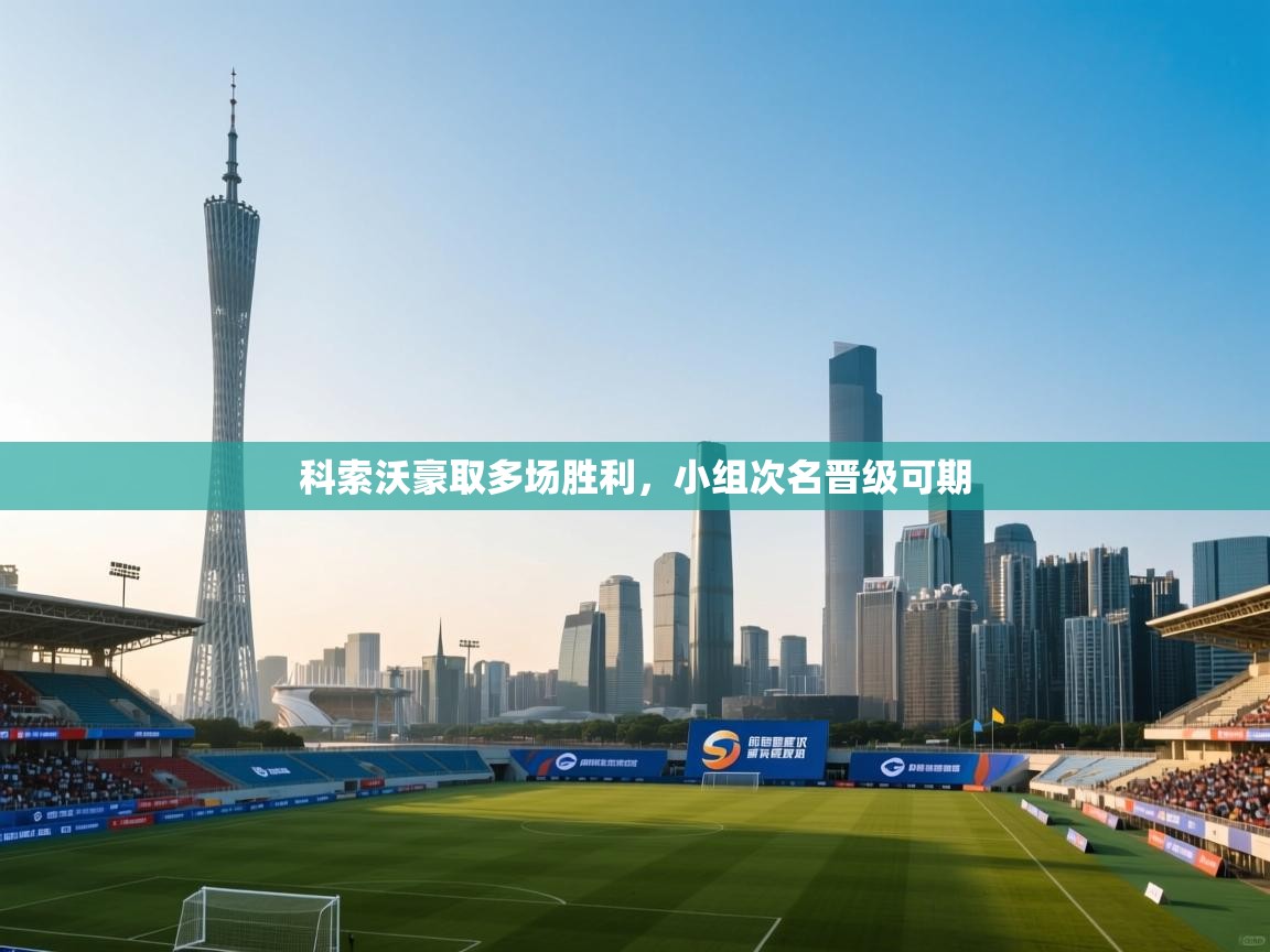 科索沃豪取多场胜利，小组次名晋级可期