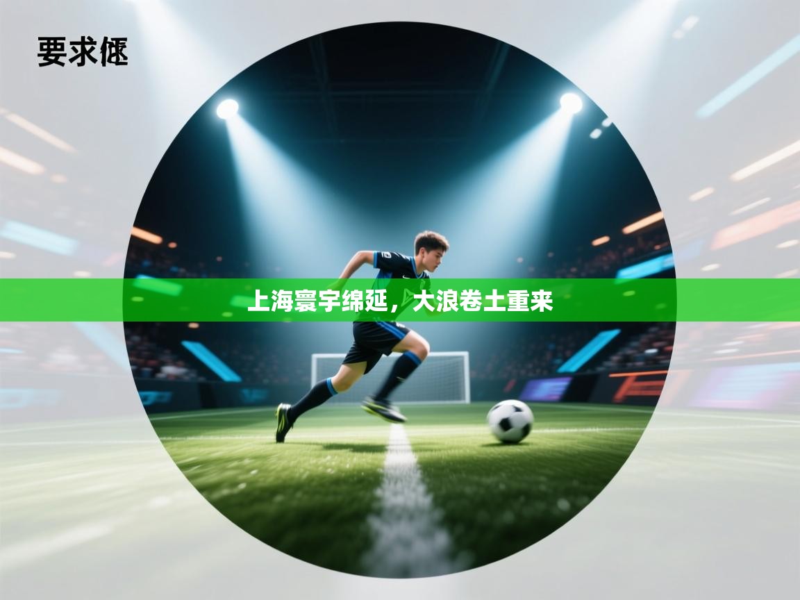 上海寰宇绵延，大浪卷土重来