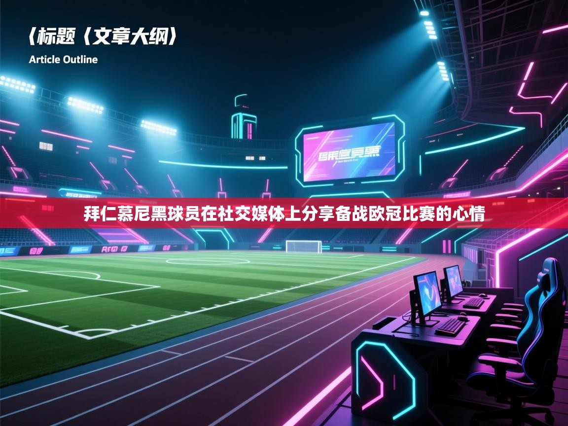 拜仁慕尼黑球员在社交媒体上分享备战欧冠比赛的心情