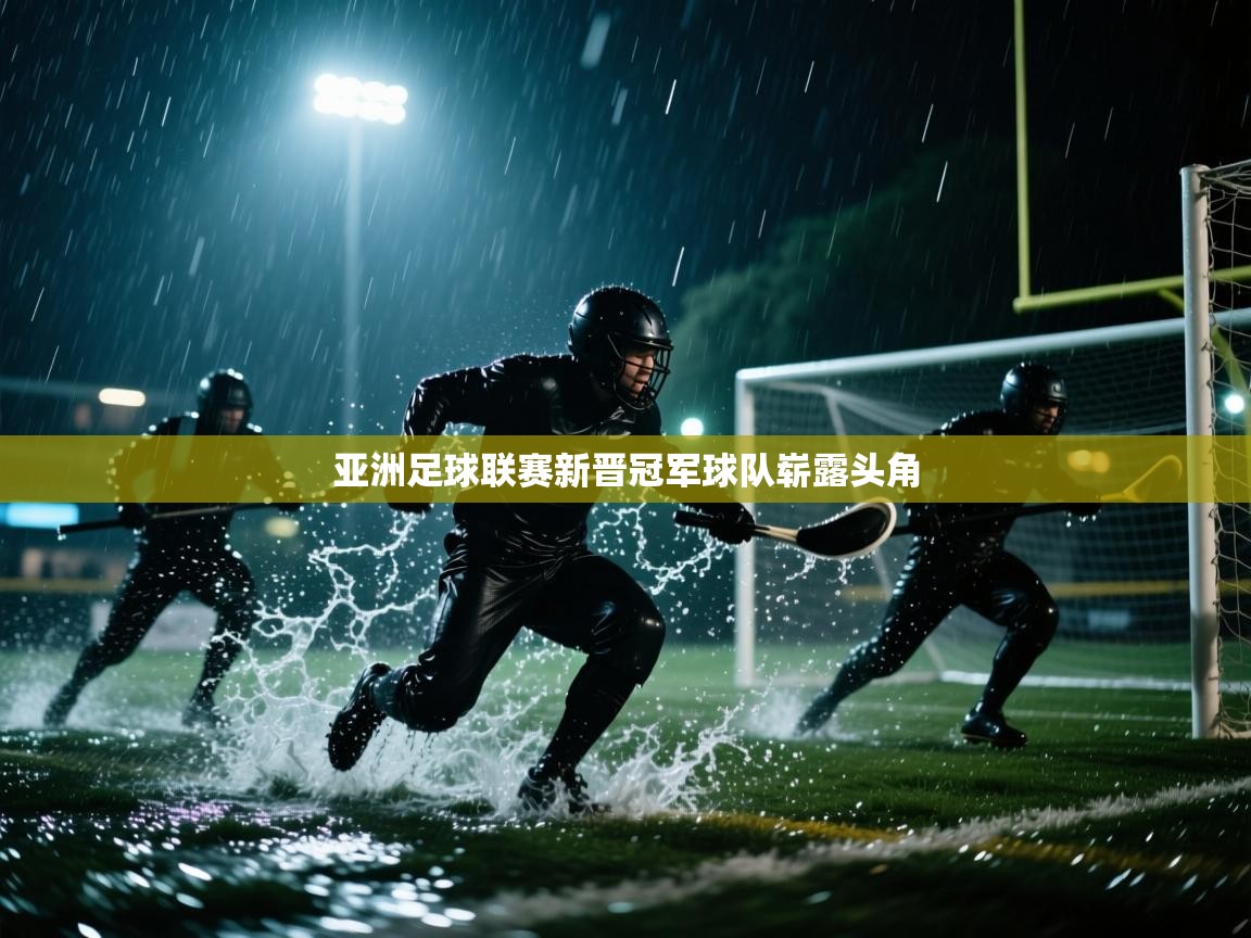亚洲足球联赛新晋冠军球队崭露头角  第1张