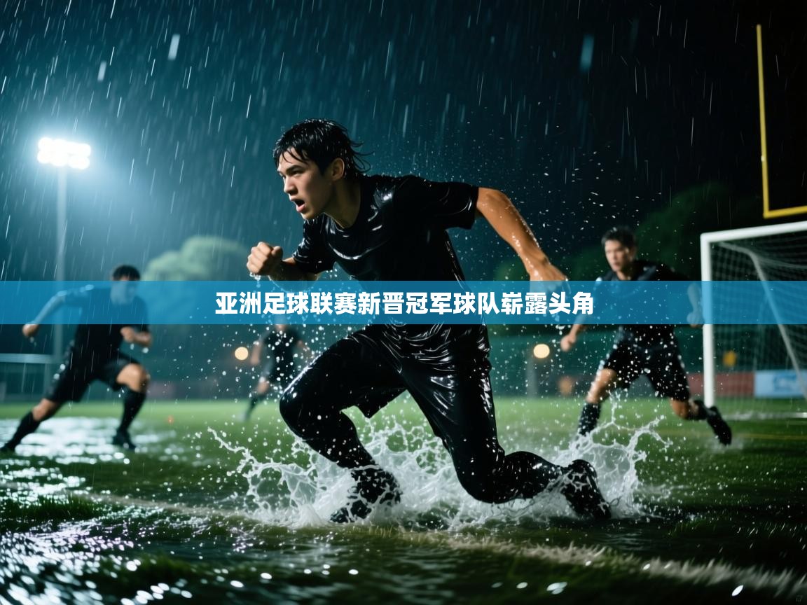 亚洲足球联赛新晋冠军球队崭露头角  第2张