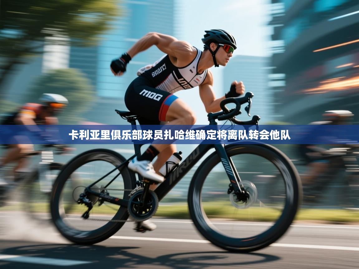 卡利亚里俱乐部球员扎哈维确定将离队转会他队  第1张