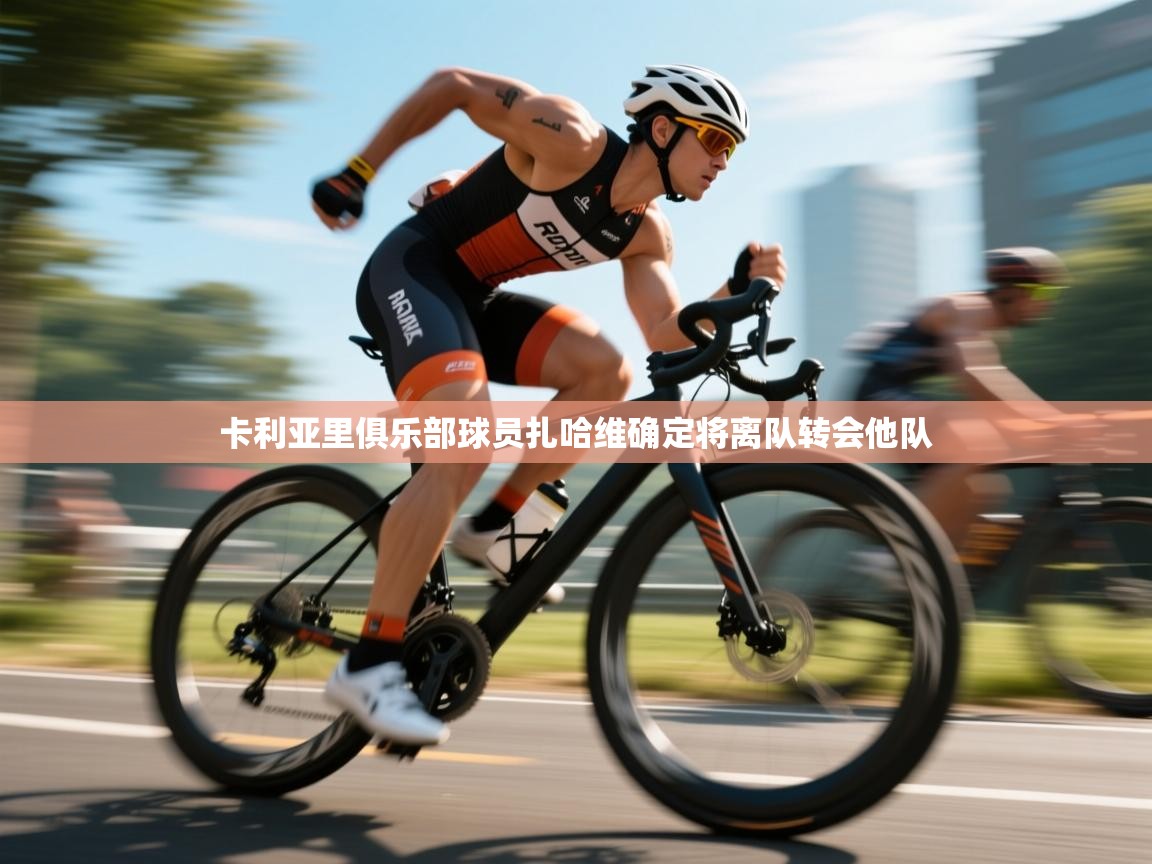 卡利亚里俱乐部球员扎哈维确定将离队转会他队  第2张