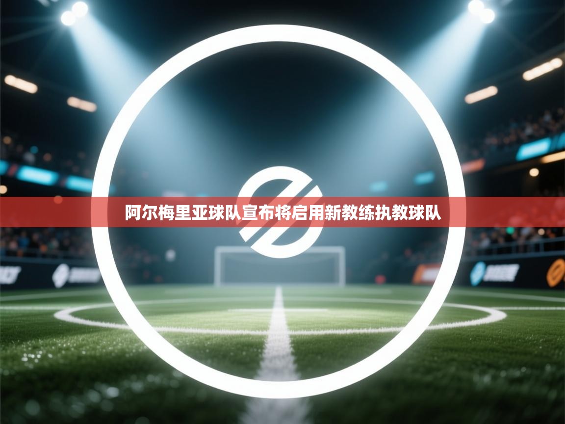 阿尔梅里亚球队宣布将启用新教练执教球队