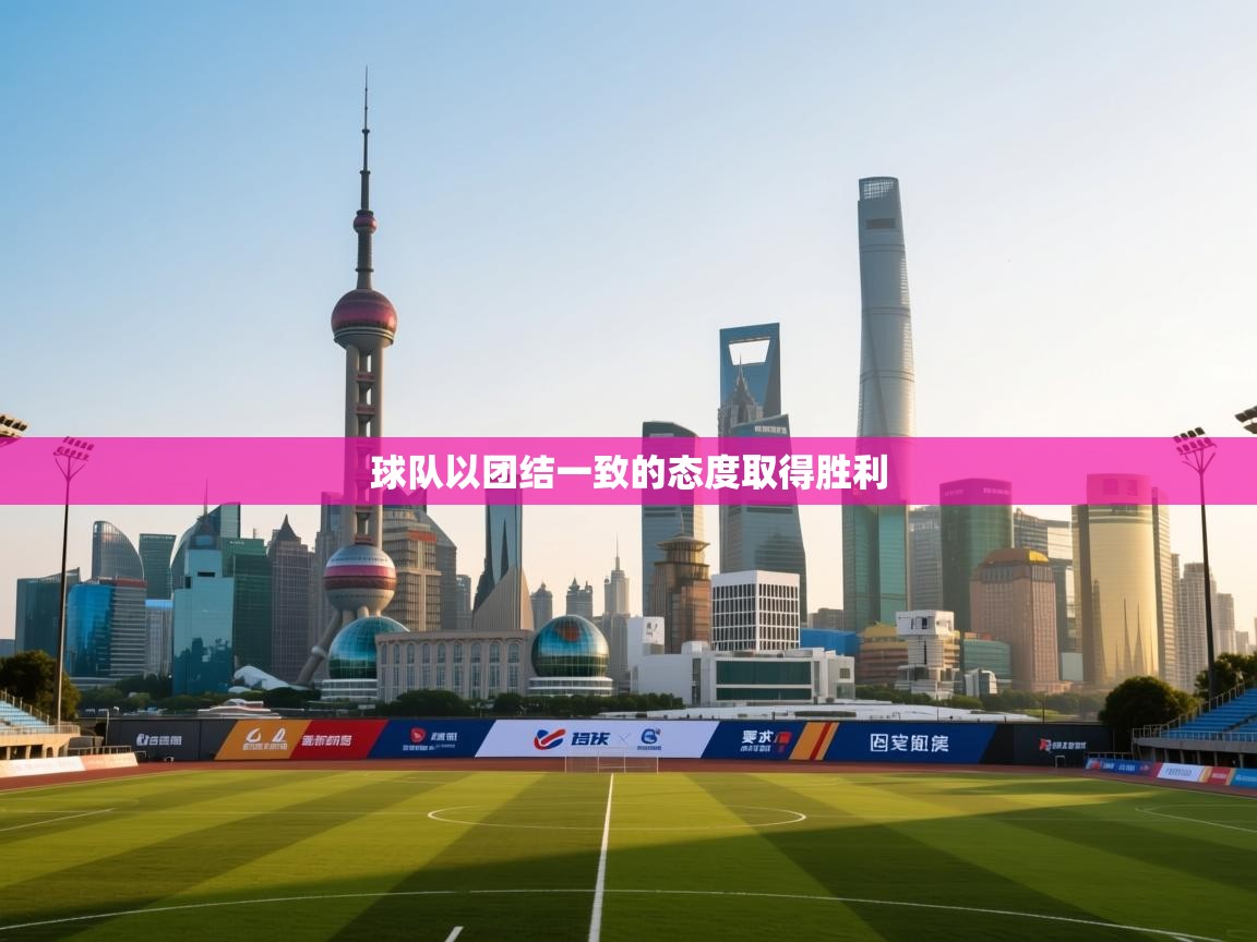 球队以团结一致的态度取得胜利 第2张