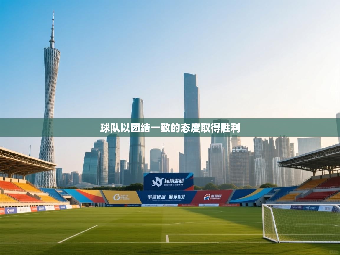 球队以团结一致的态度取得胜利 第1张