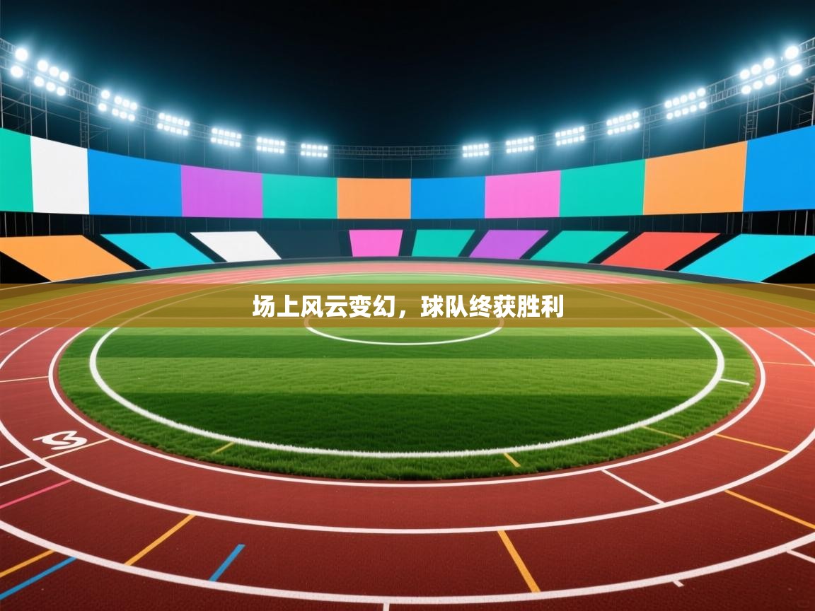 场上风云变幻，球队终获胜利  第2张