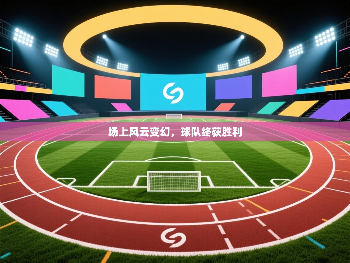 场上风云变幻，球队终获胜利  第1张