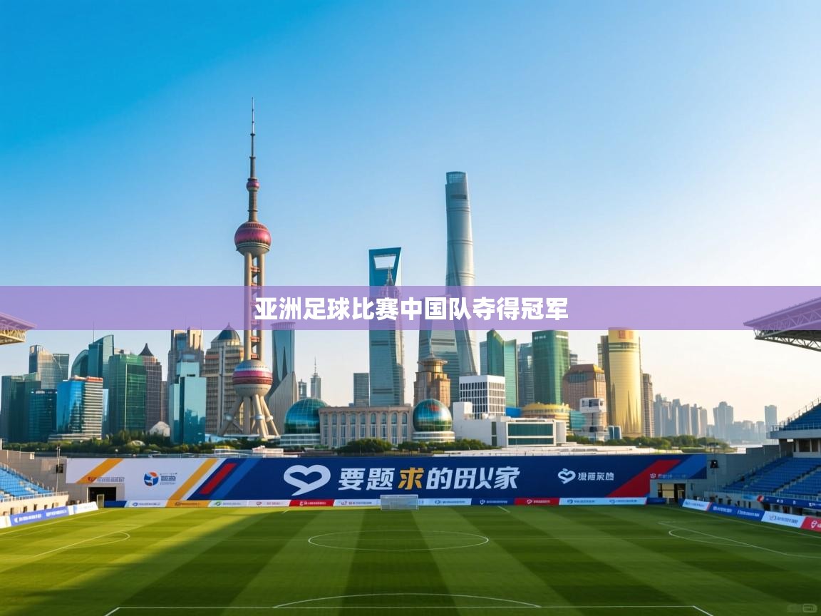 亚洲足球比赛中国队夺得冠军
