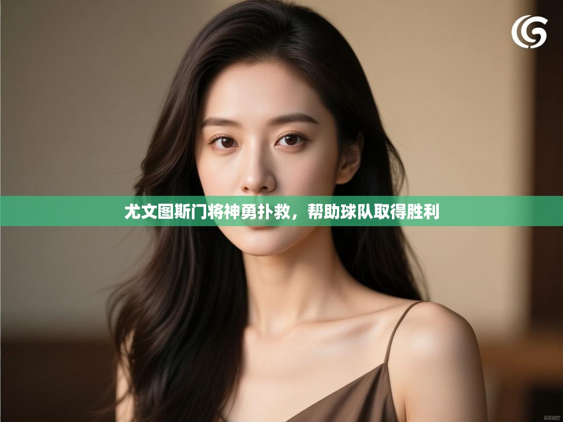 尤文图斯门将神勇扑救,帮助球队取得胜利 第2张