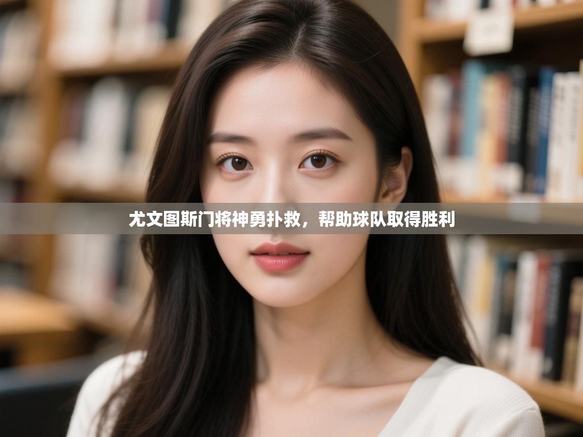 尤文图斯门将神勇扑救,帮助球队取得胜利 第1张