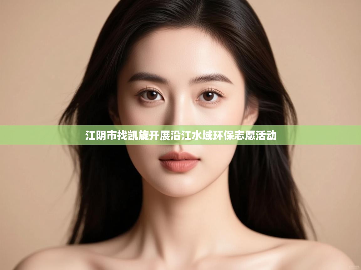 江阴市找凯旋开展沿江水域环保志愿活动