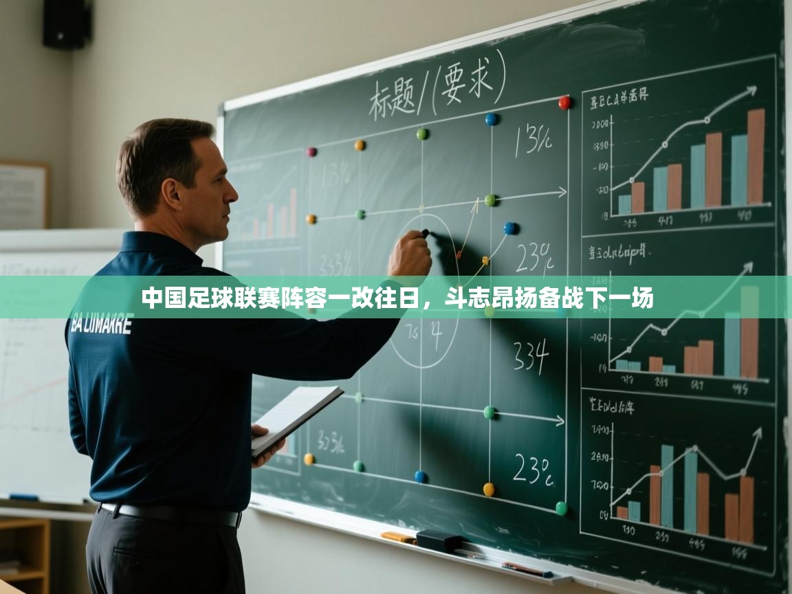 中国足球联赛阵容一改往日，斗志昂扬备战下一场