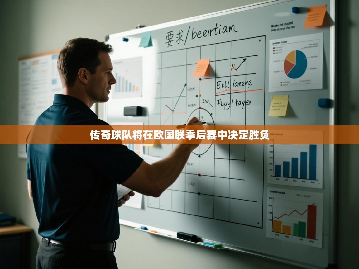 传奇球队将在欧国联季后赛中决定胜负