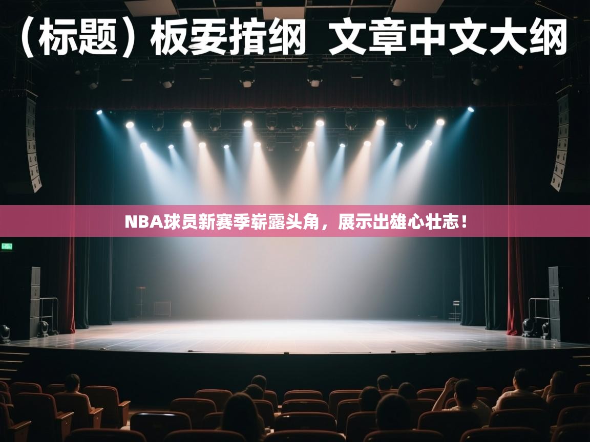 NBA球员新赛季崭露头角,展示出雄心壮志! 第1张