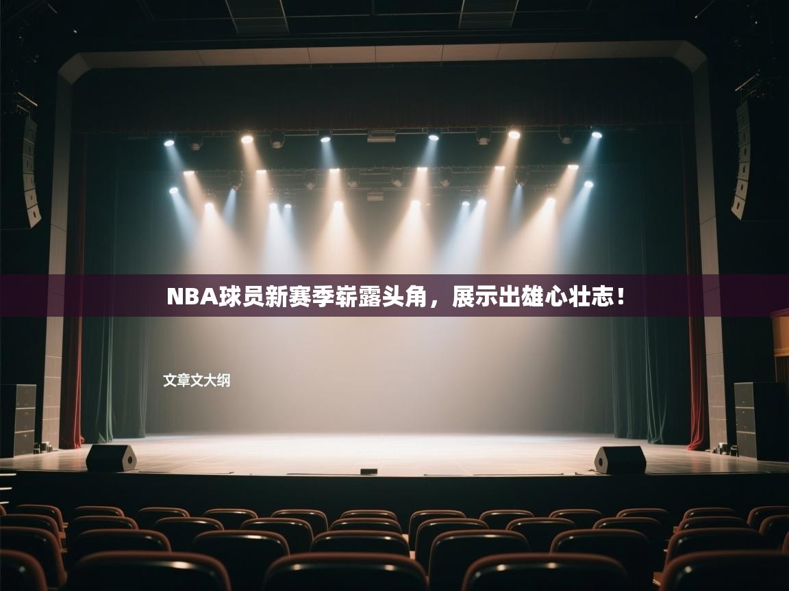 NBA球员新赛季崭露头角,展示出雄心壮志! 第2张