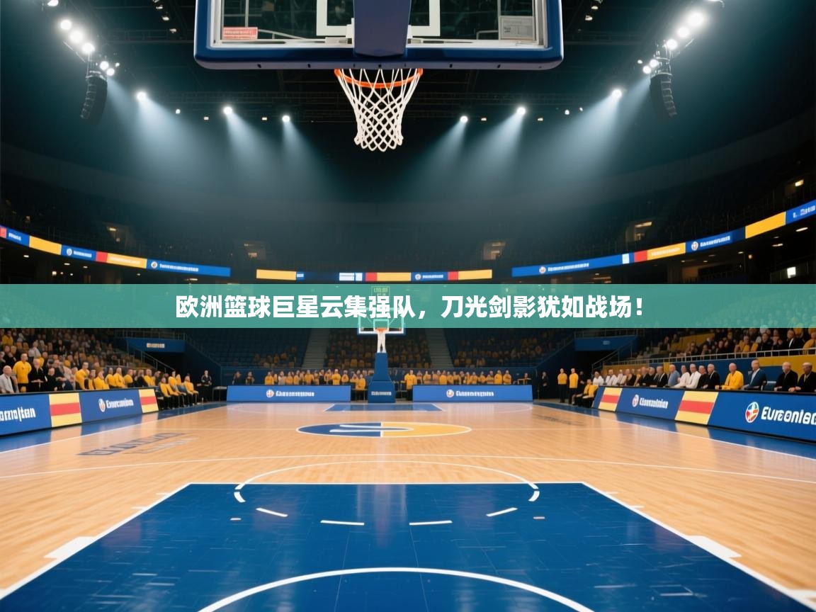 欧洲篮球巨星云集强队,刀光剑影犹如战场! 第1张