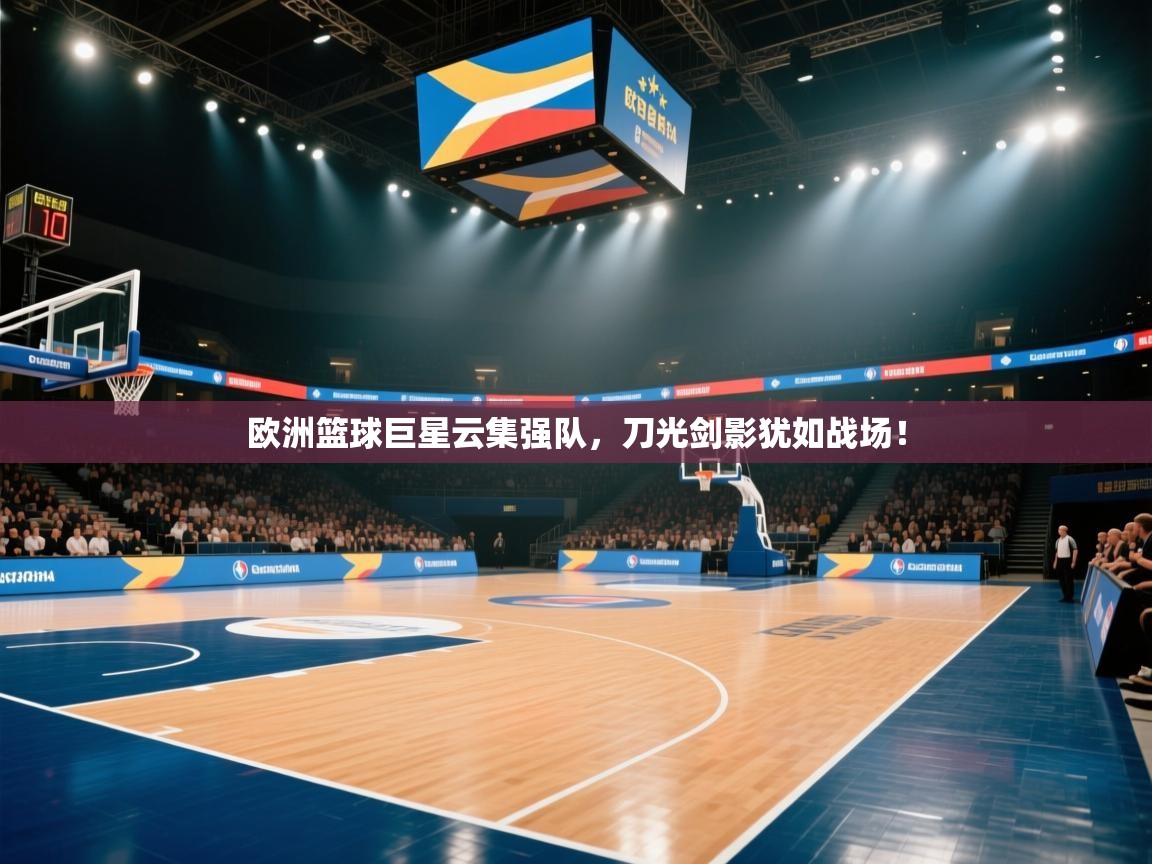 欧洲篮球巨星云集强队,刀光剑影犹如战场! 第2张