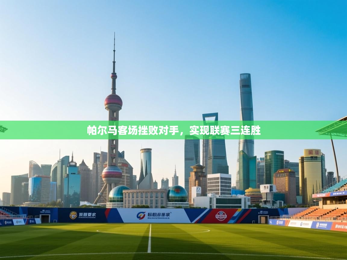 帕尔马客场挫败对手，实现联赛三连胜