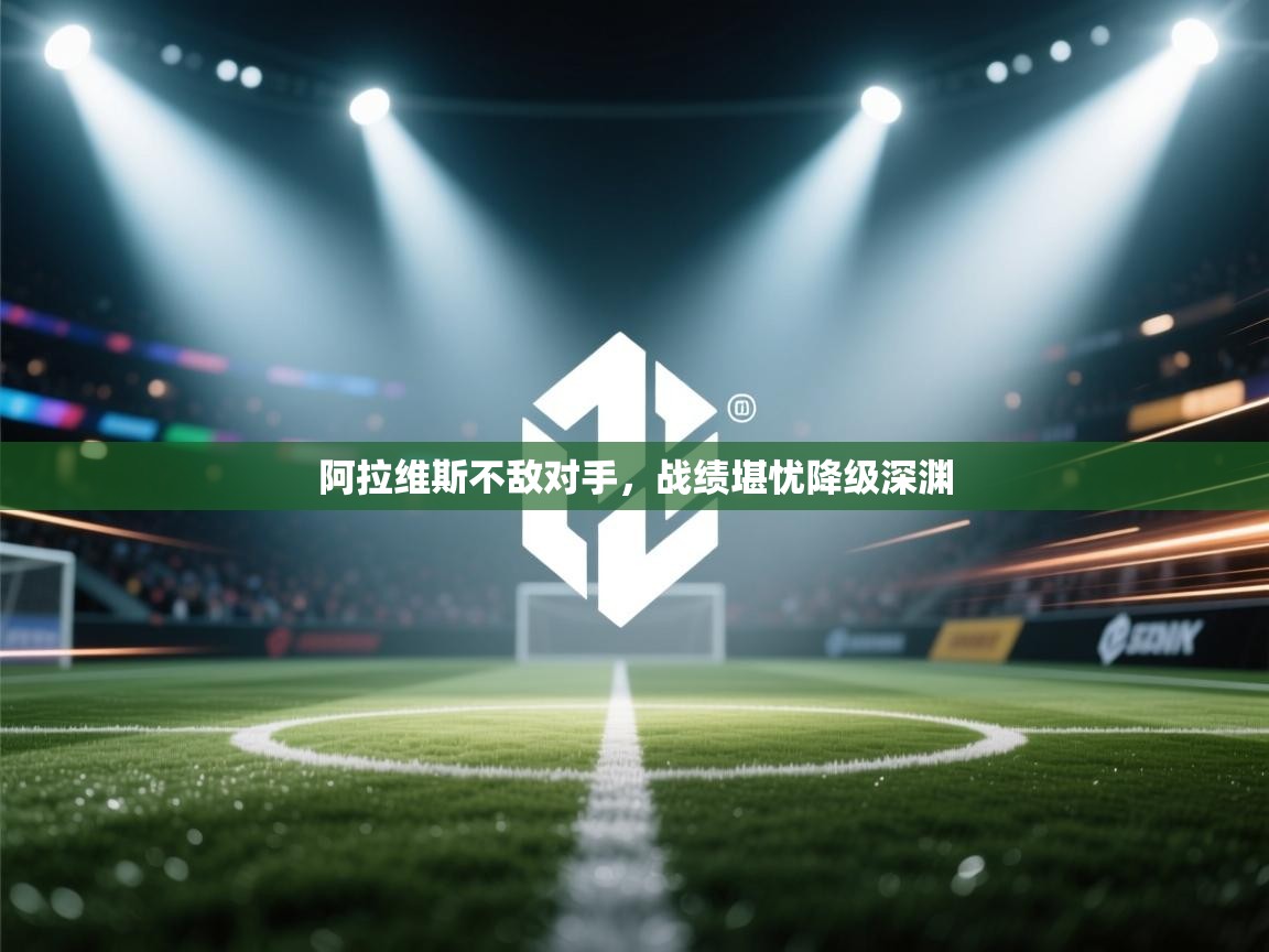 阿拉维斯不敌对手,战绩堪忧降级深渊 第2张