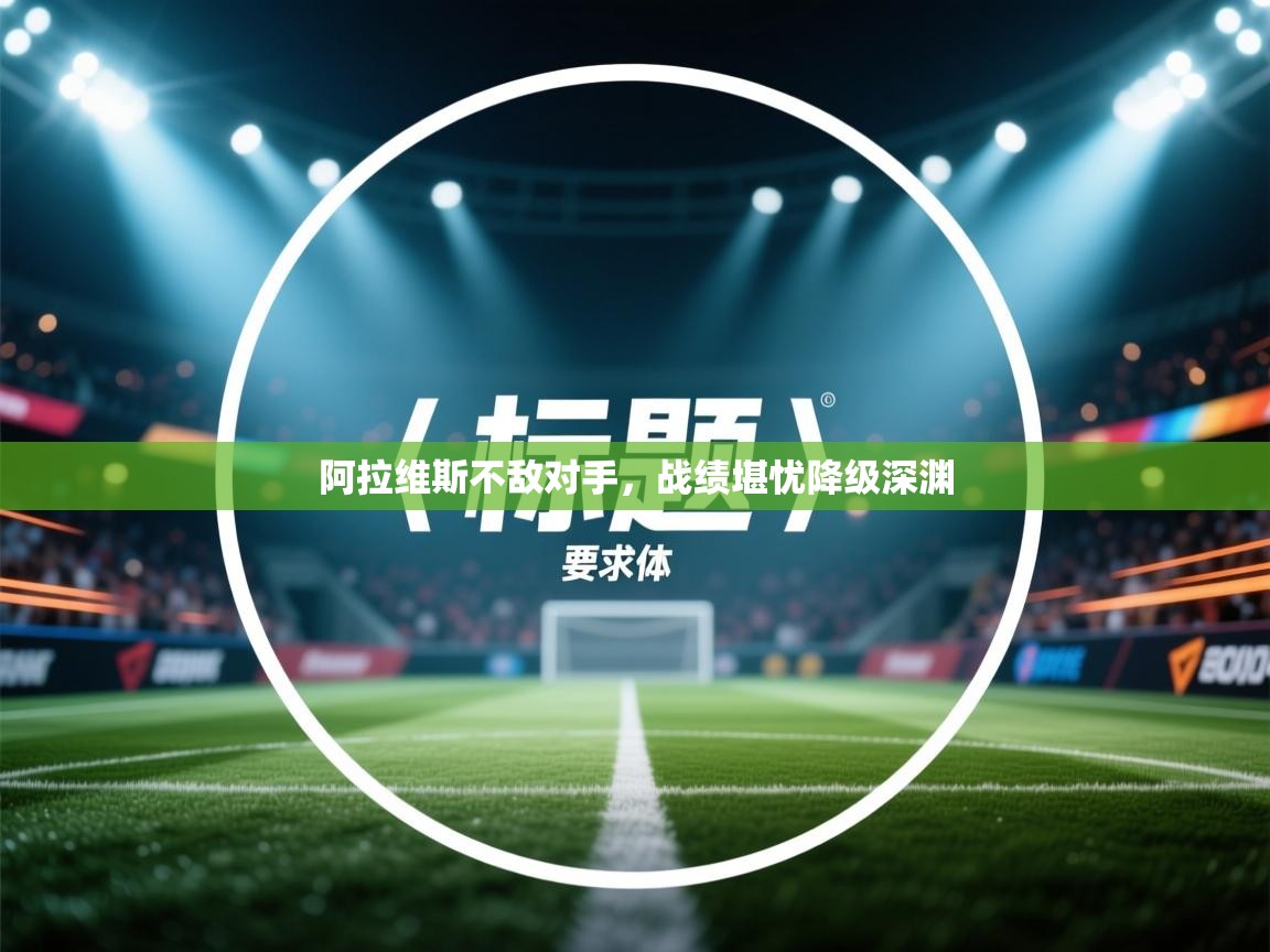 阿拉维斯不敌对手,战绩堪忧降级深渊 第1张
