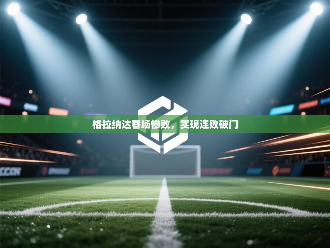 格拉纳达客场惨败,实现连败破门 第2张