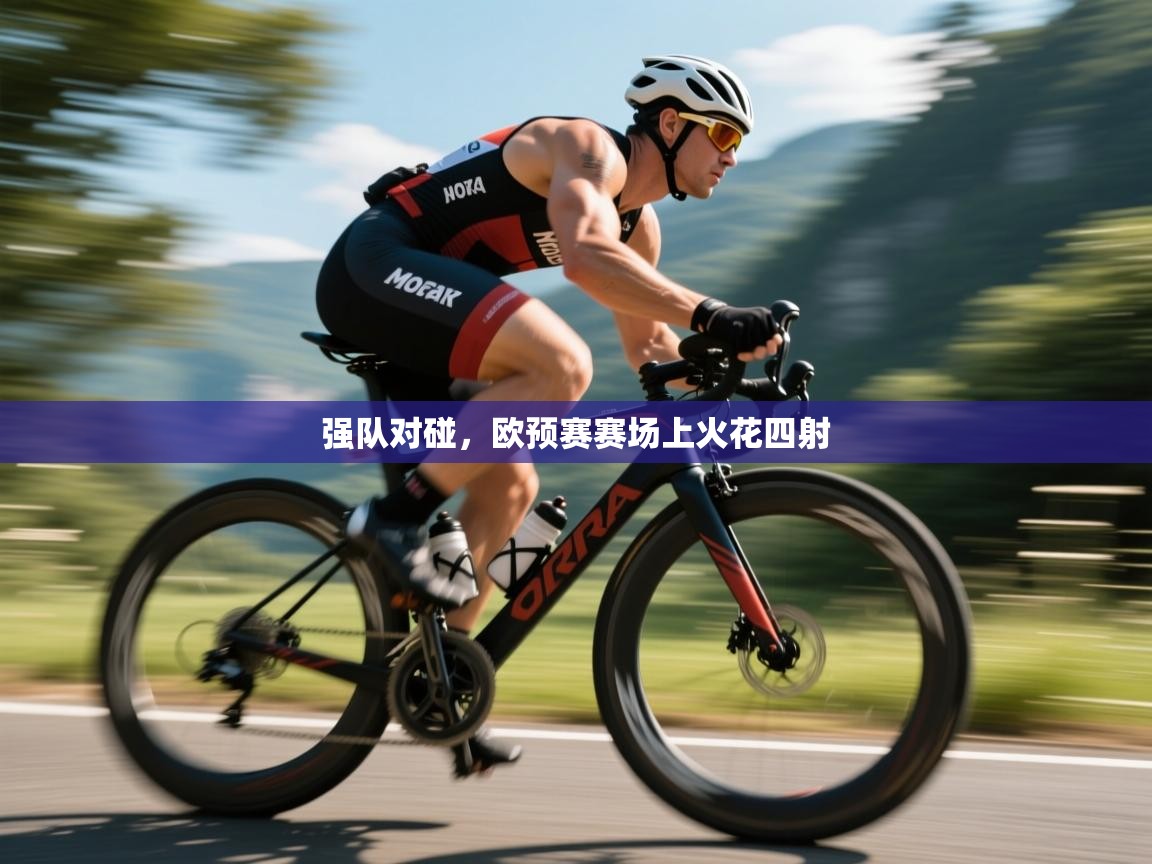 强队对碰，欧预赛赛场上火花四射