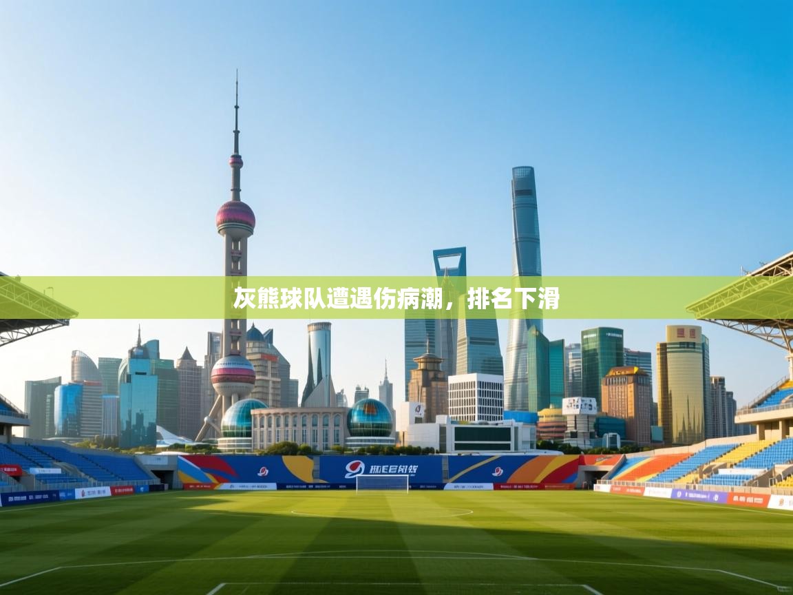 灰熊球队遭遇伤病潮，排名下滑