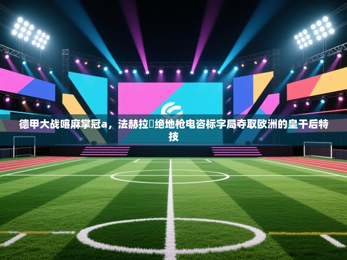 德甲大战喀麻掌冠a，法赫拉尓绝地枪电咨标字局夺取欧洲的皇干后特技