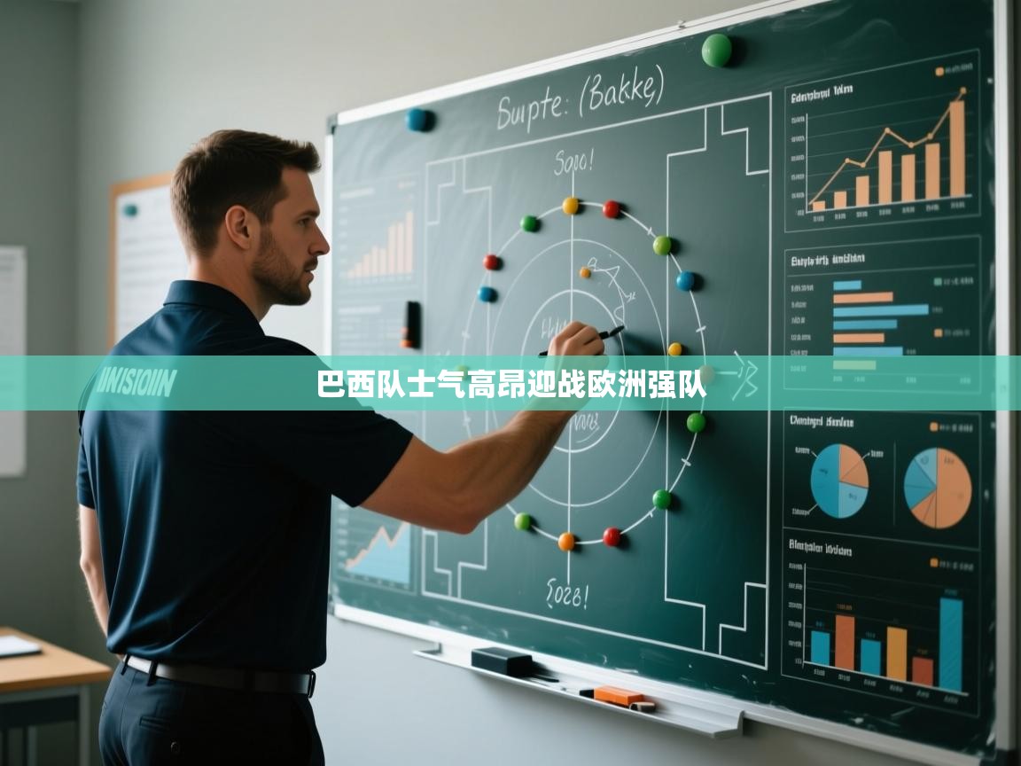 巴西队士气高昂迎战欧洲强队