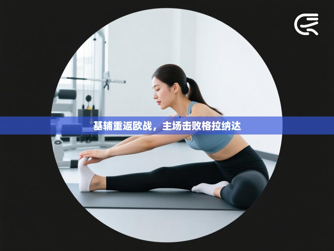 基辅重返欧战，主场击败格拉纳达  第1张