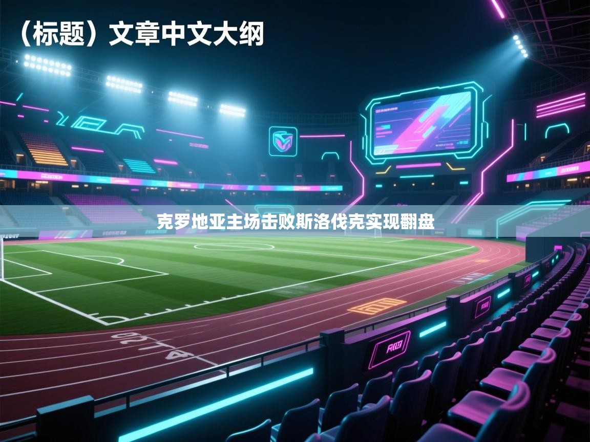 克罗地亚主场击败斯洛伐克实现翻盘  第1张