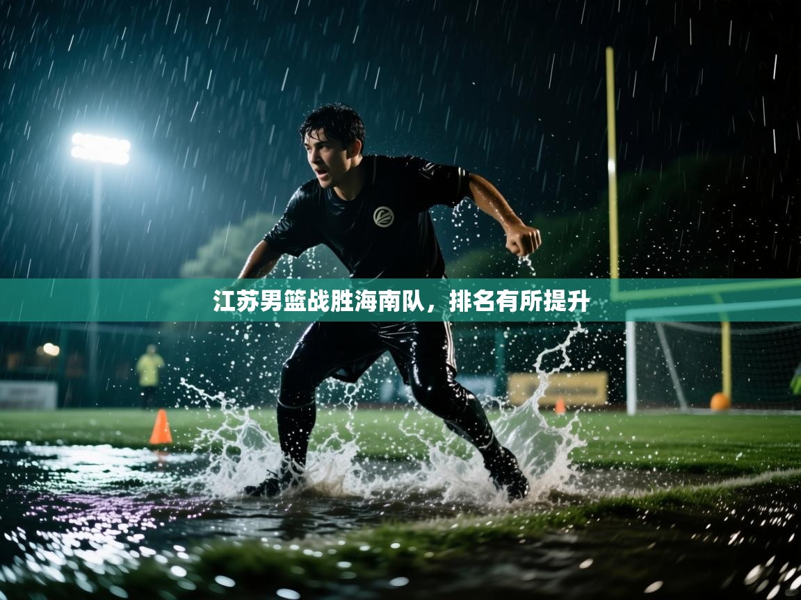 江苏男篮战胜海南队，排名有所提升