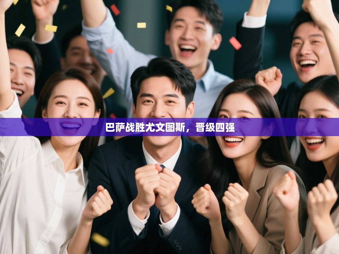 巴萨战胜尤文图斯，晋级四强