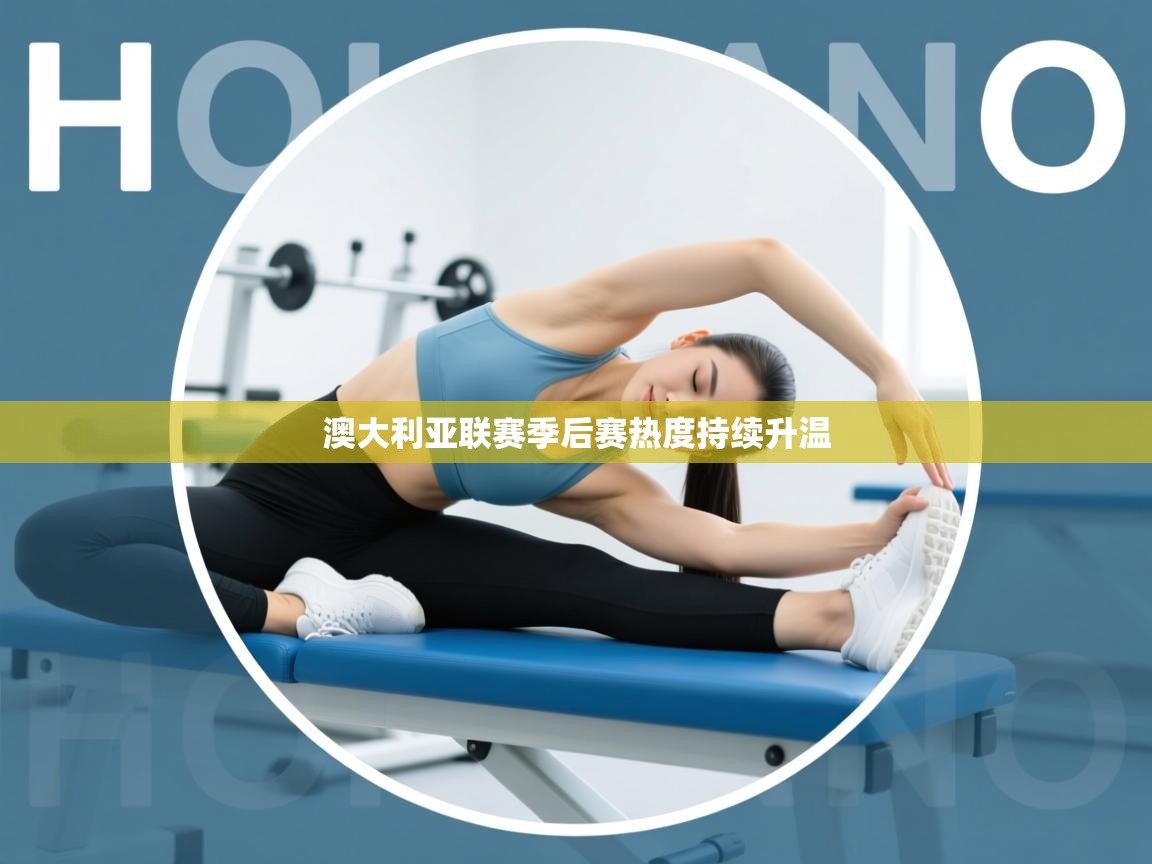 澳大利亚联赛季后赛热度持续升温  第1张