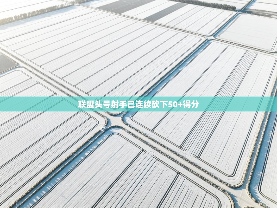 联盟头号射手已连续砍下50+得分  第1张