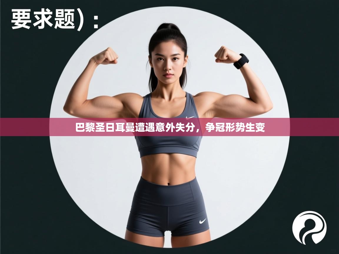 巴黎圣日耳曼遭遇意外失分,争冠形势生变 第1张