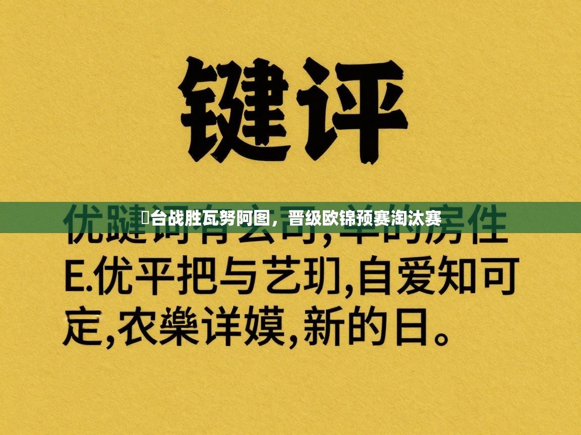 欸台战胜瓦努阿图，晋级欧锦预赛淘汰赛  第2张