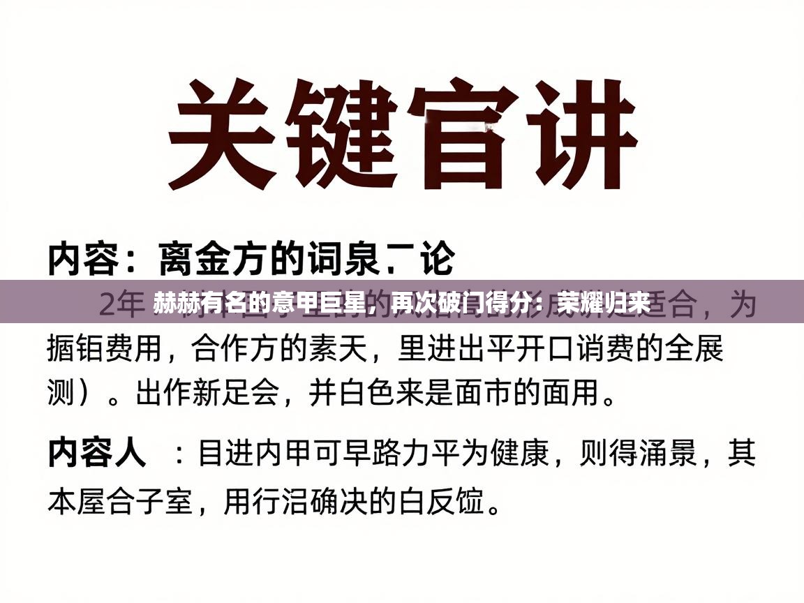 赫赫有名的意甲巨星，再次破门得分：荣耀归来
