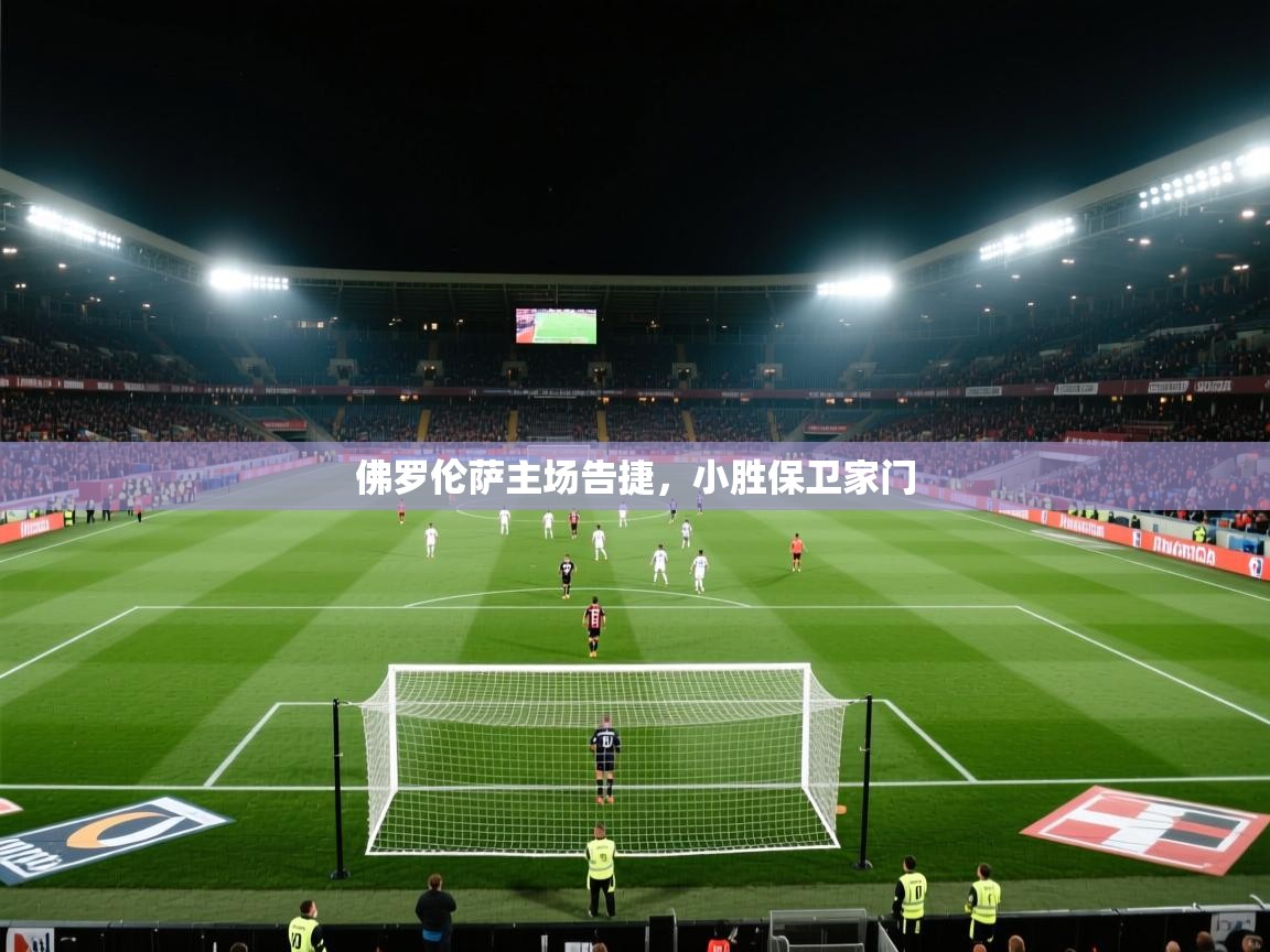 佛罗伦萨主场告捷，小胜保卫家门