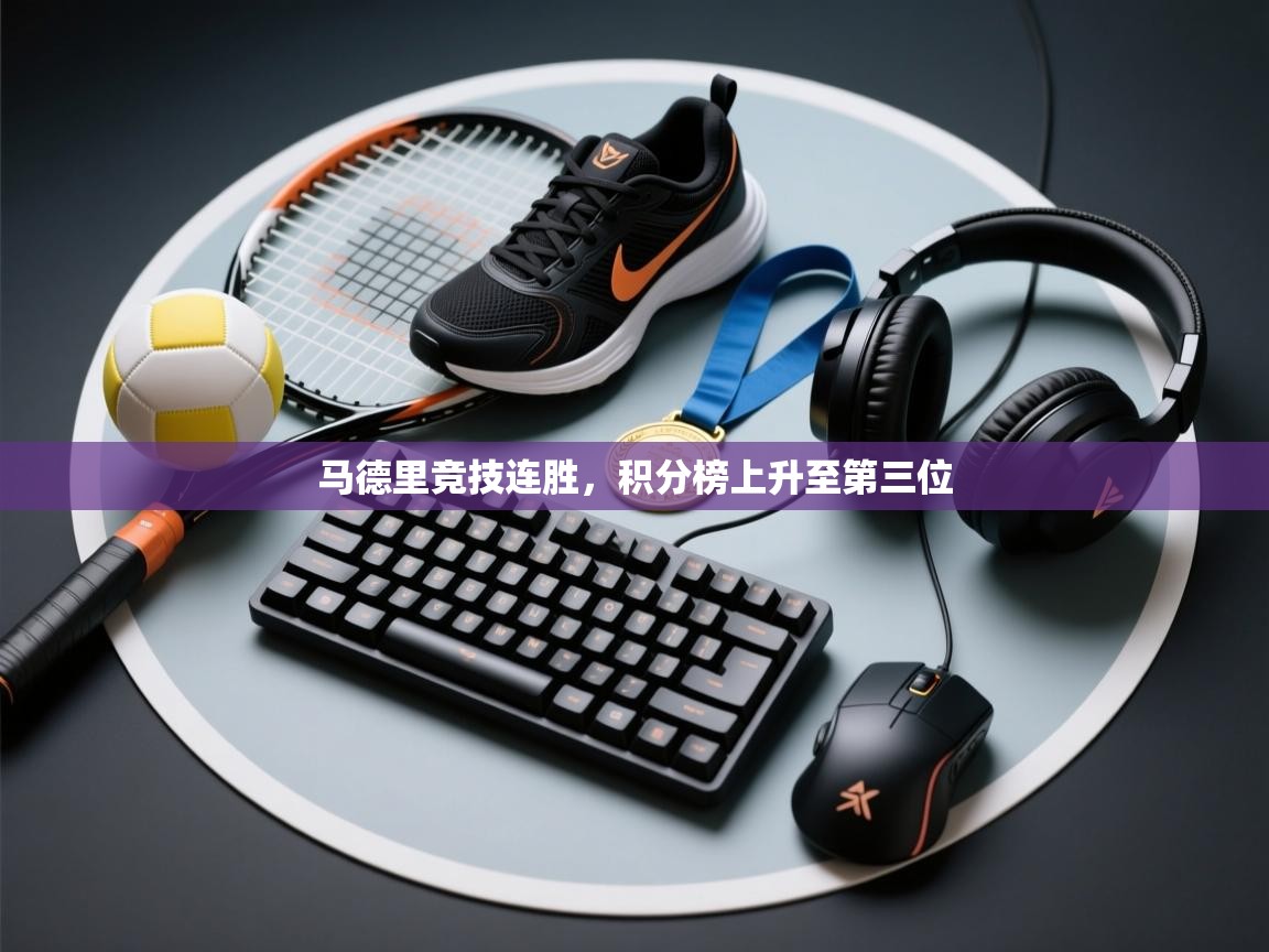 马德里竞技连胜，积分榜上升至第三位