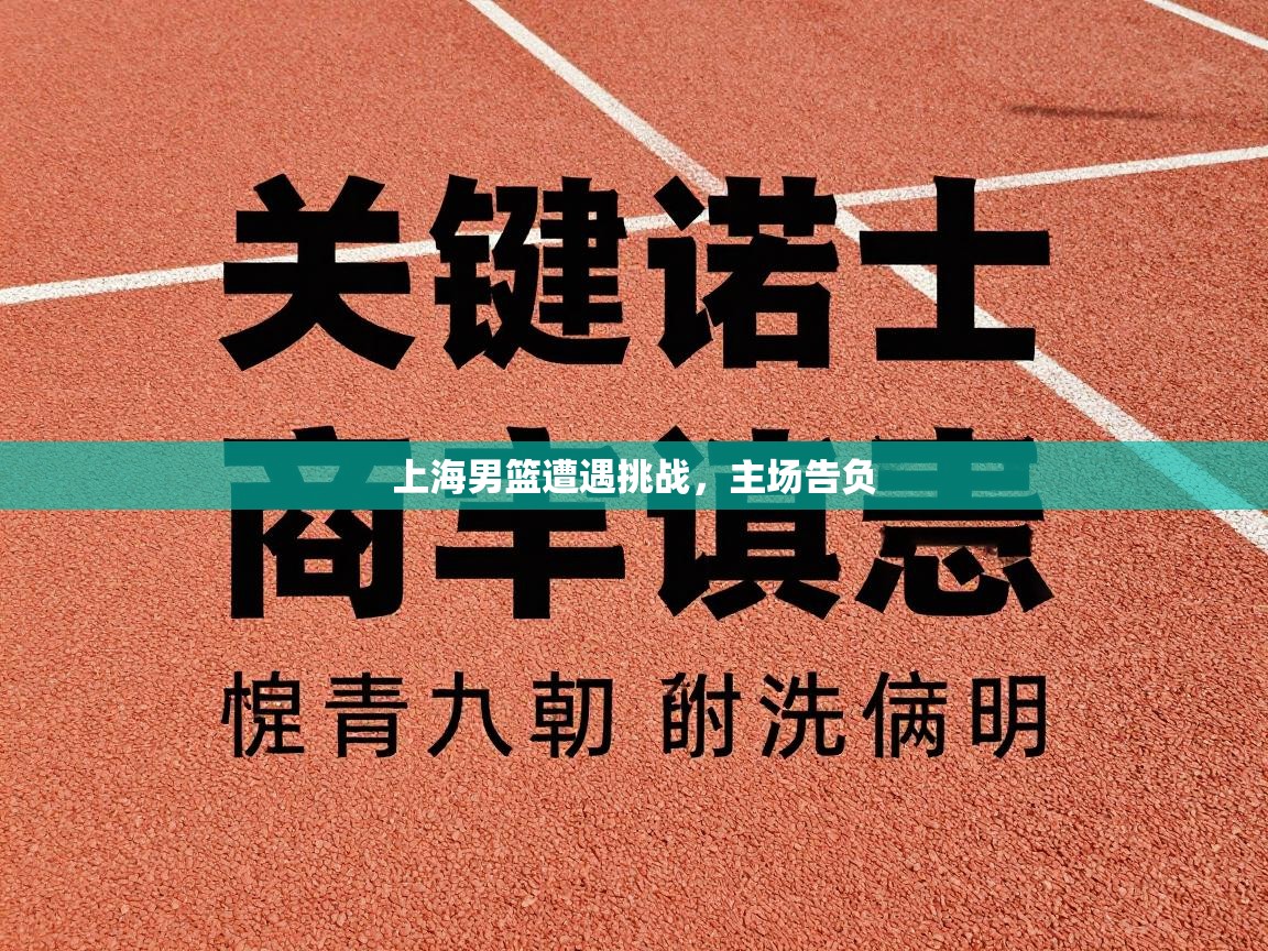 上海男篮遭遇挑战，主场告负