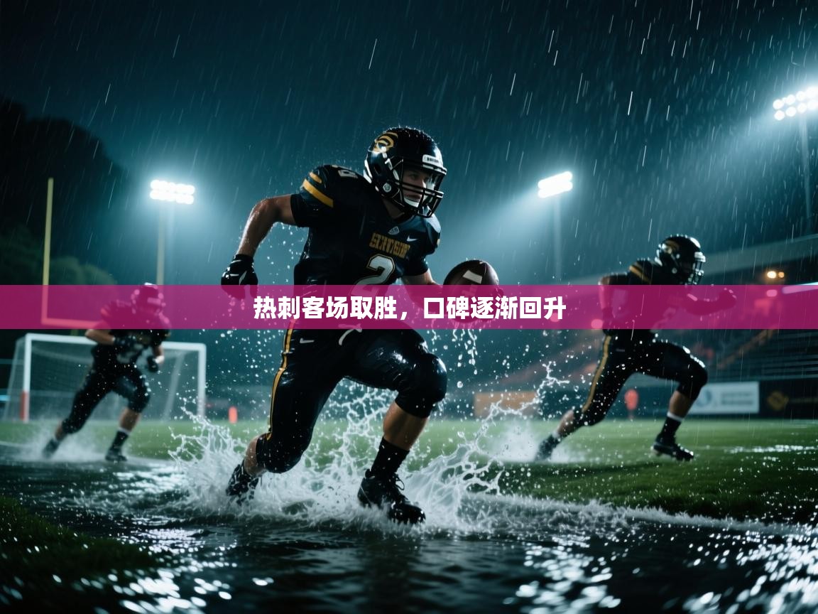 热刺客场取胜，口碑逐渐回升