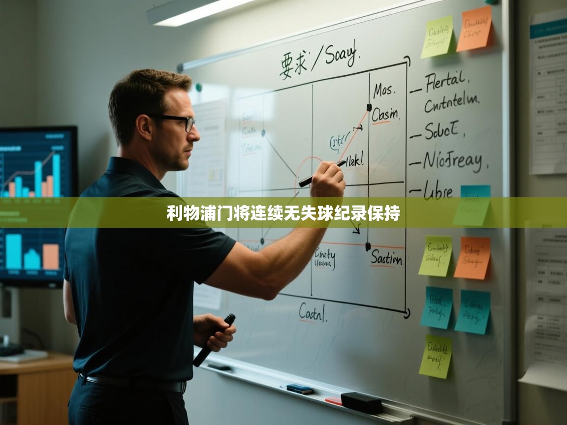 利物浦门将连续无失球纪录保持  第2张