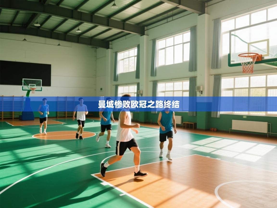 曼城惨败欧冠之路终结