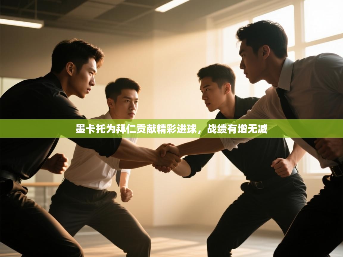 墨卡托为拜仁贡献精彩进球,战绩有增无减 第1张