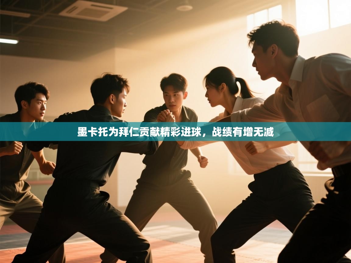 墨卡托为拜仁贡献精彩进球,战绩有增无减 第2张