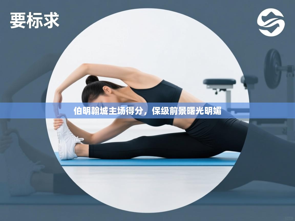 伯明翰城主场得分，保级前景曙光明媚  第1张